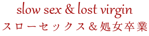 女性用風俗 処女卒業サポート